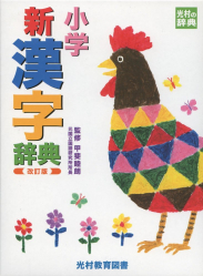 Dictionnaire Shogaku Shin Kanji Jiten - En Japonais