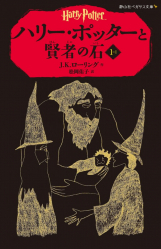Harry Potter A L'Ecole Des Sorciers 1 1/2 (Edition en Japonais)