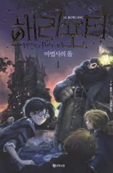 Harry Potter et la pierre philosophale 1 (en Coréen)