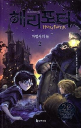 Harrry Potter et la pierre philosophale 2 (en Coréen)