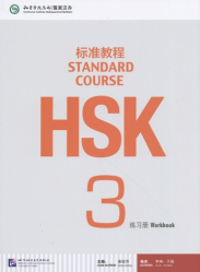 HSK Standard Course 3
