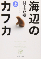 Kafka sur le rivage T1 (Edition en Japonais)