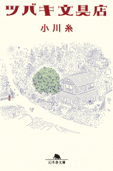 La Papéterie Tsubaki (Edition en Japonais)