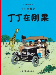 Les Aventures de Tintin : Tintin au Congo (en Chinois)