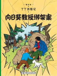 Les Aventures de Tintin : L'Affaire Tournesol (en Chinois)