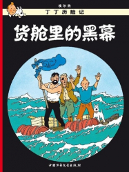 Les Aventures de Tintin : Coke en Stock (en Chinois)