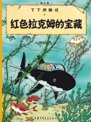 Les Aventures de Tintin : Le Trésor de Rackham le Rouge (en Chinois)