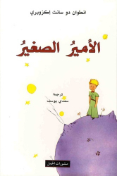 Le Petit Prince en Arabe