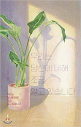 Plants Know about You (album en coréen)