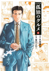 Rêveries d'un gourmet solitaire (Manga VO japonais )