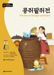 THE STORY OF KONGJWI AND PATJWI (DARAKWON KOREAN READERS) - EDITION BILINGUE  |
